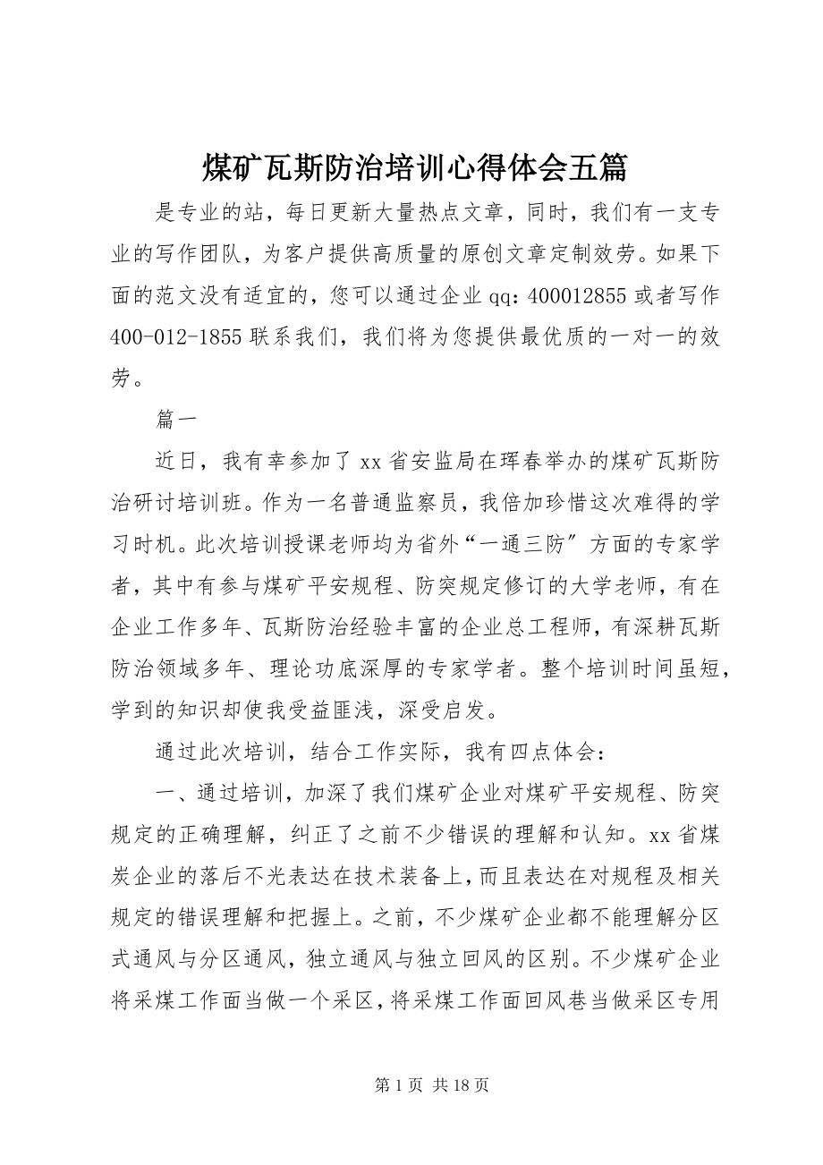 2023年煤矿瓦斯防治培训心得体会五篇.docx_第1页