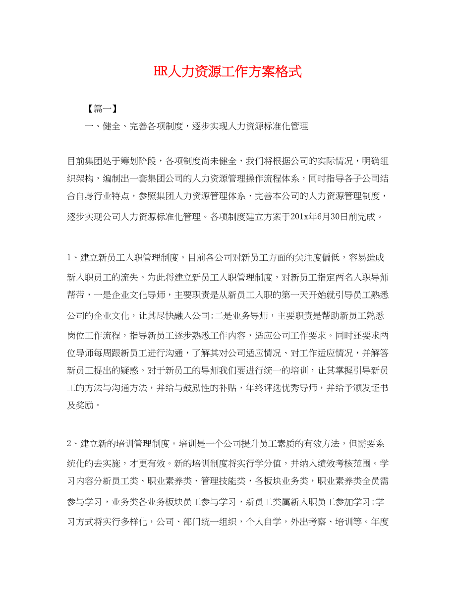 2023年HR人力资源工作计划格式.docx_第1页