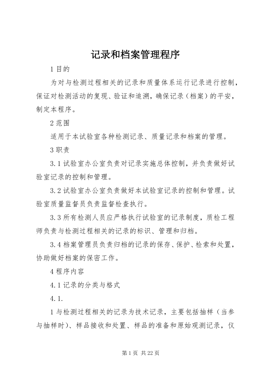 2023年记录和档案管理程序.docx_第1页