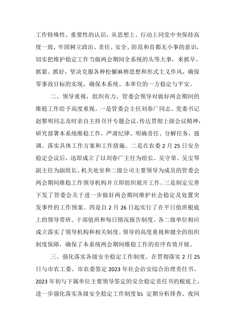 2023年两会信访维稳工作总结总结.doc_第2页