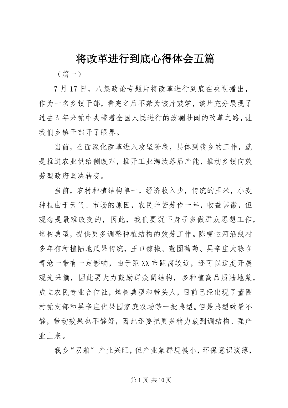 2023年将改革进行到底心得体会五篇.docx_第1页