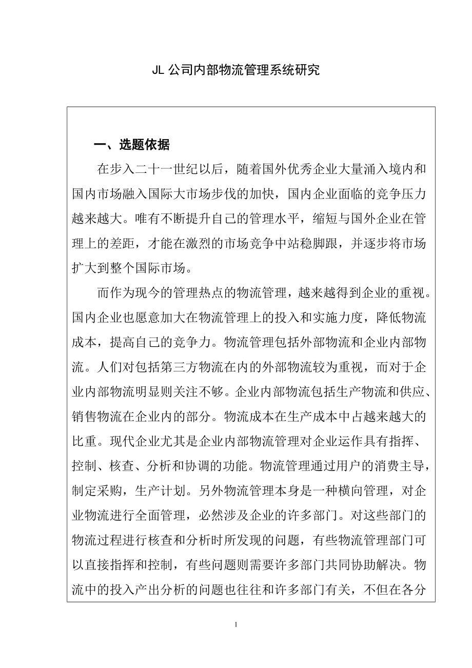 公司内部物流管理系统研究计算机专业.doc_第1页