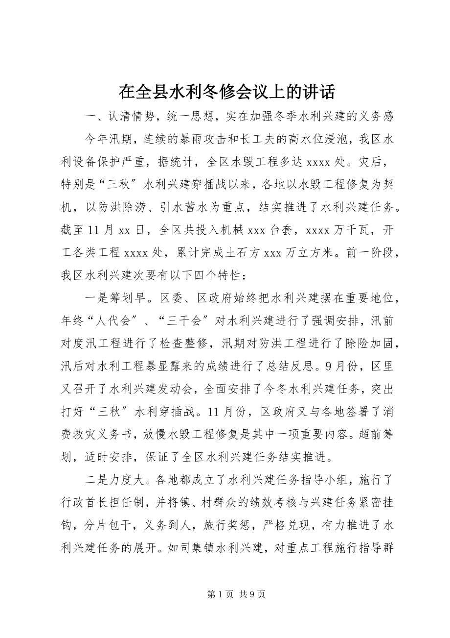 2023年在全县水利冬修会议上的致辞.docx_第1页