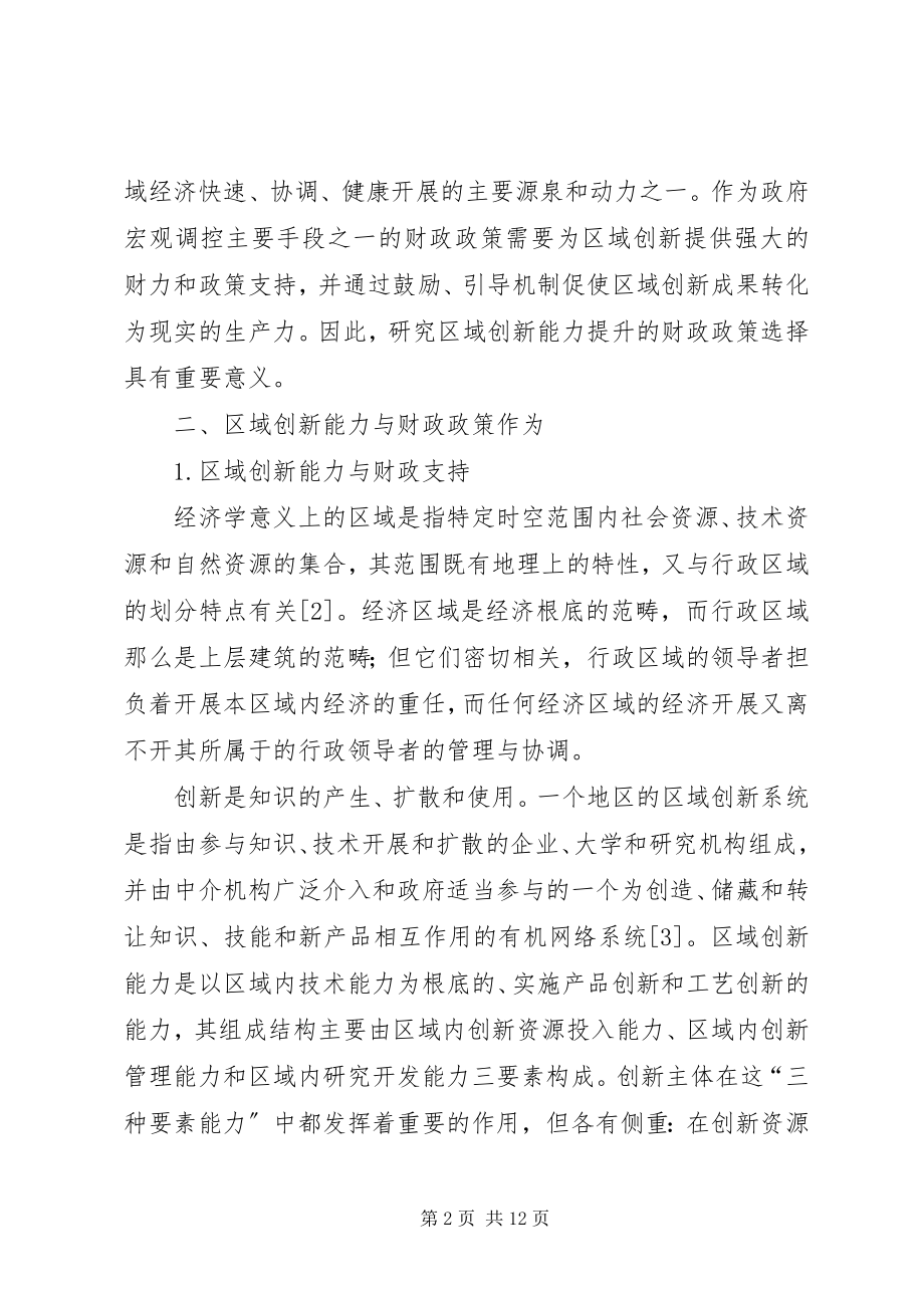 2023年浅谈地区创新提升的财政制度选择.docx_第2页