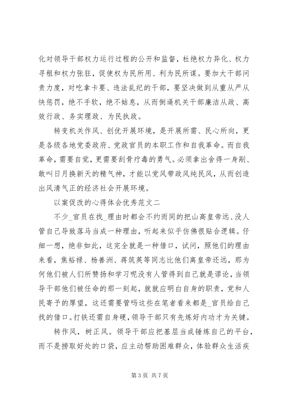 2023年以案促改的心得体会优秀.docx_第3页