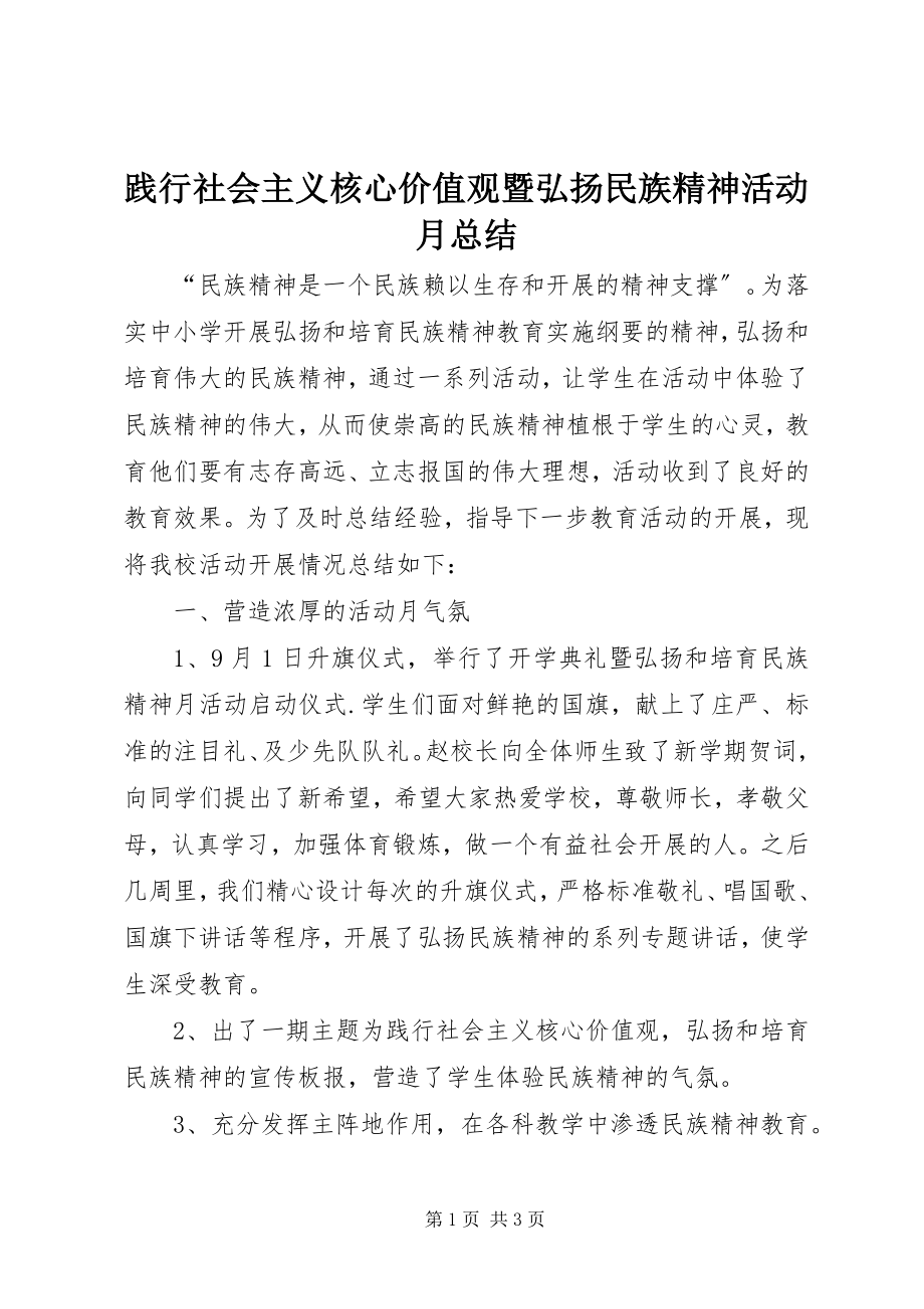 2023年践行社会主义核心价值观暨弘扬民族精神活动月总结.docx_第1页