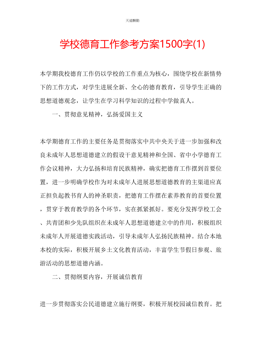 2023年学校德育工作计划1500字1.docx_第1页