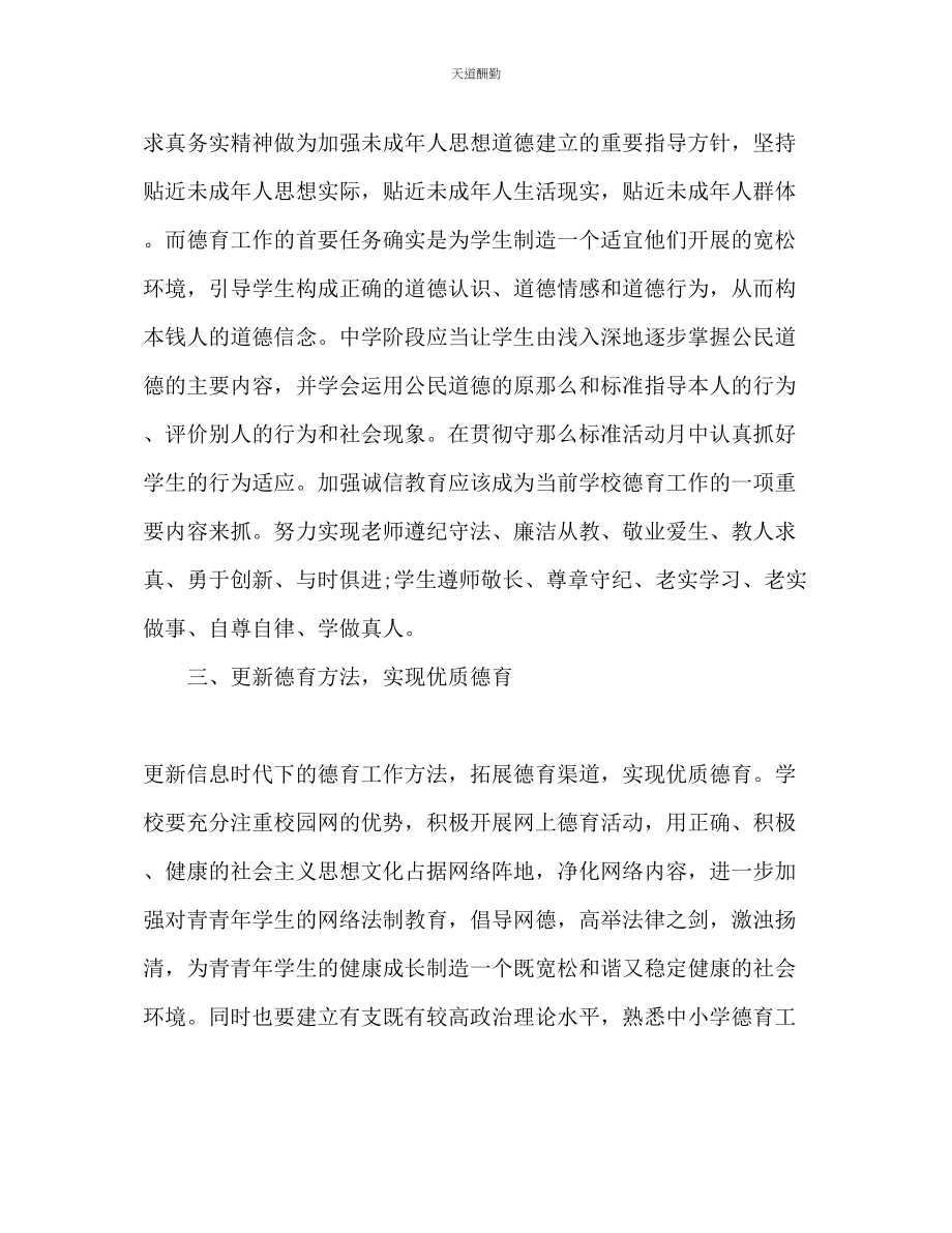 2023年学校德育工作计划1500字1.docx_第2页