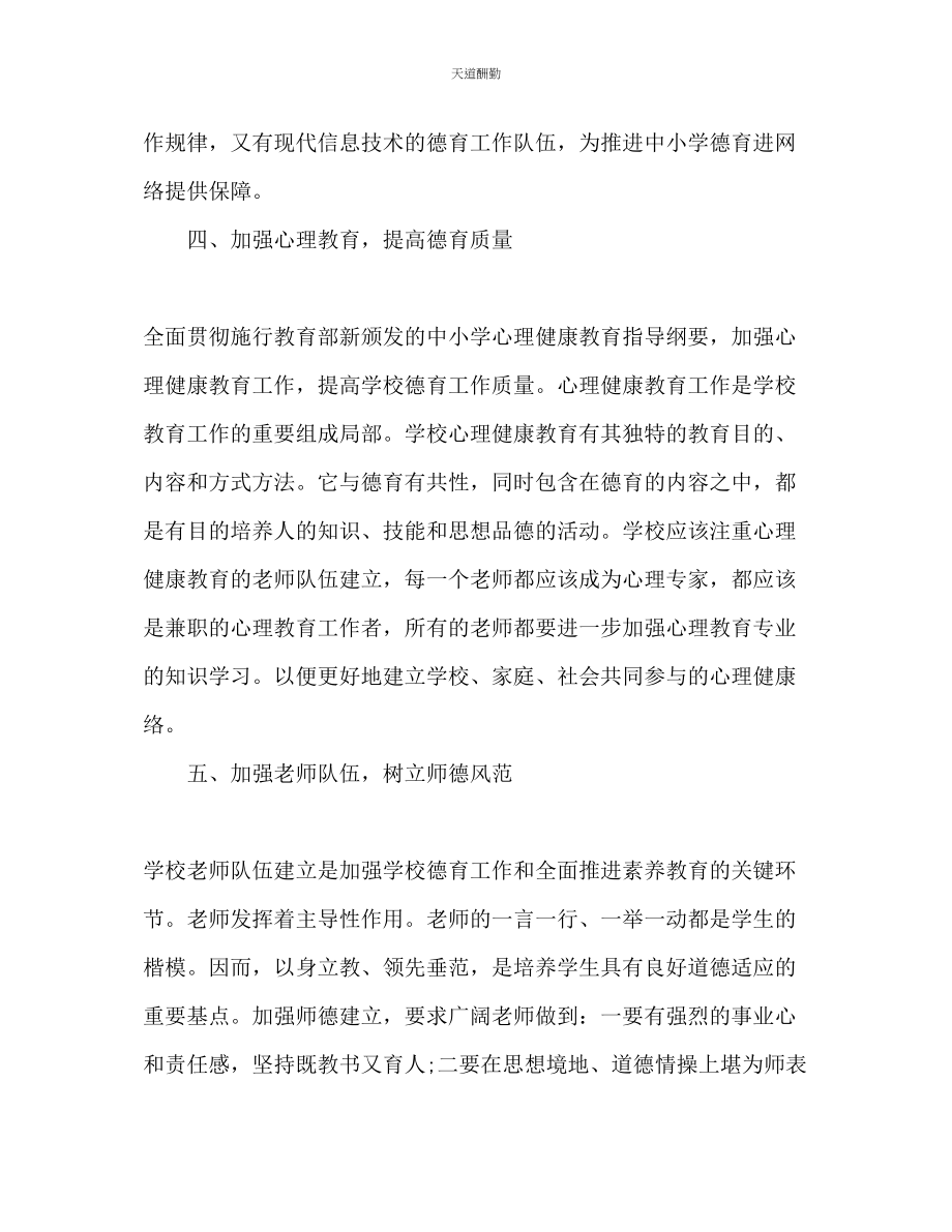 2023年学校德育工作计划1500字1.docx_第3页