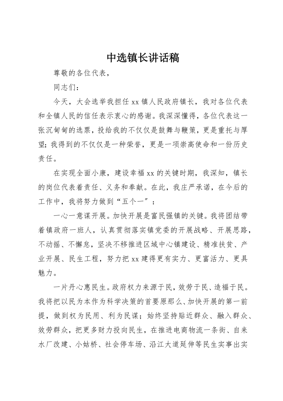 2023年当选镇长致辞稿新编.docx_第1页