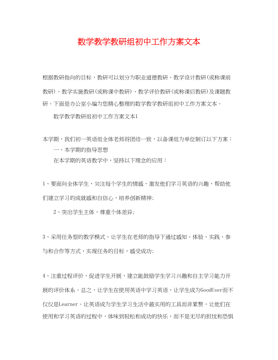 2023年数学教学教研组初中工作计划文本.docx_第1页