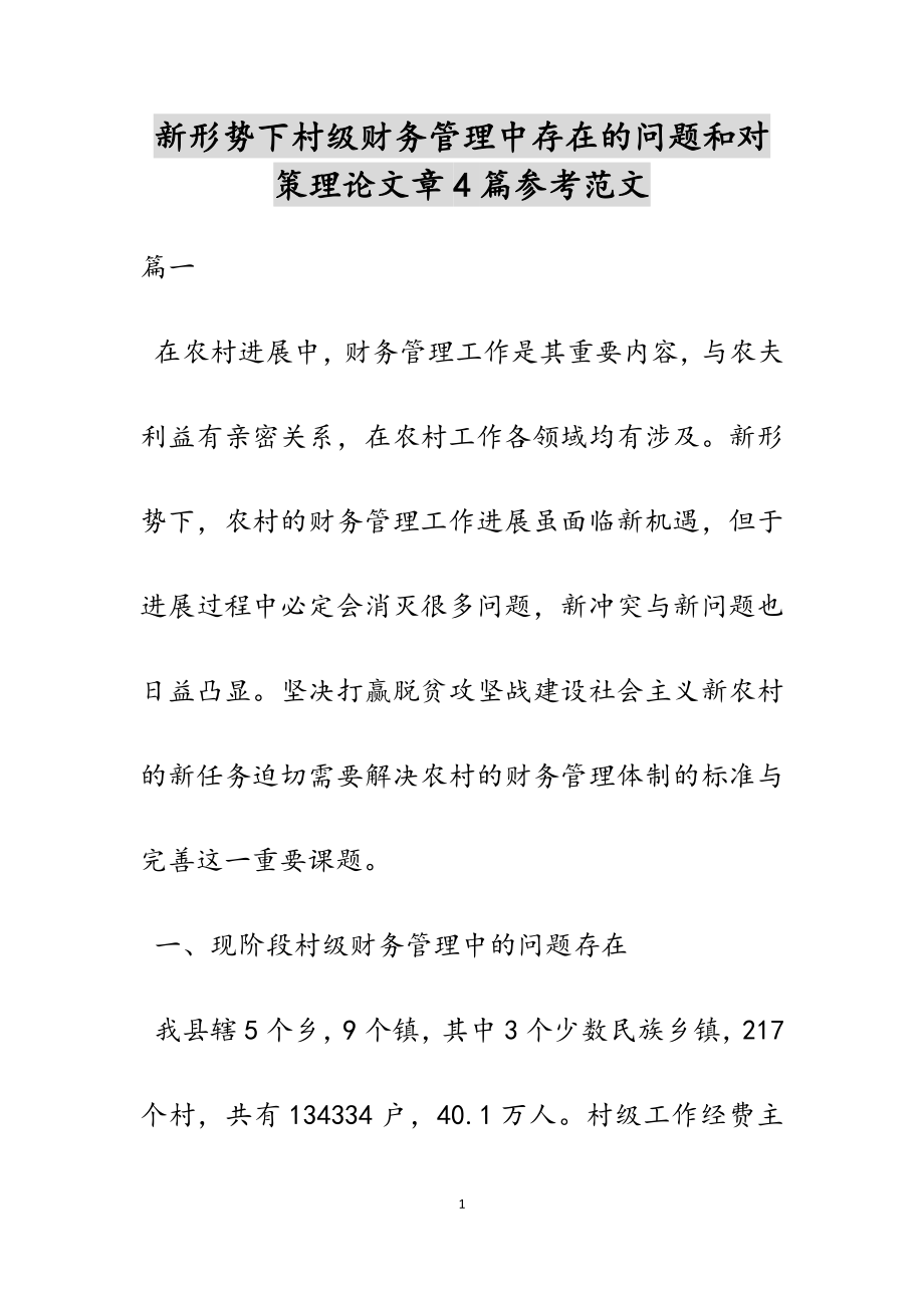 2023年新形势下村级财务管理中存在的问题和对策理论文章4篇.docx_第1页