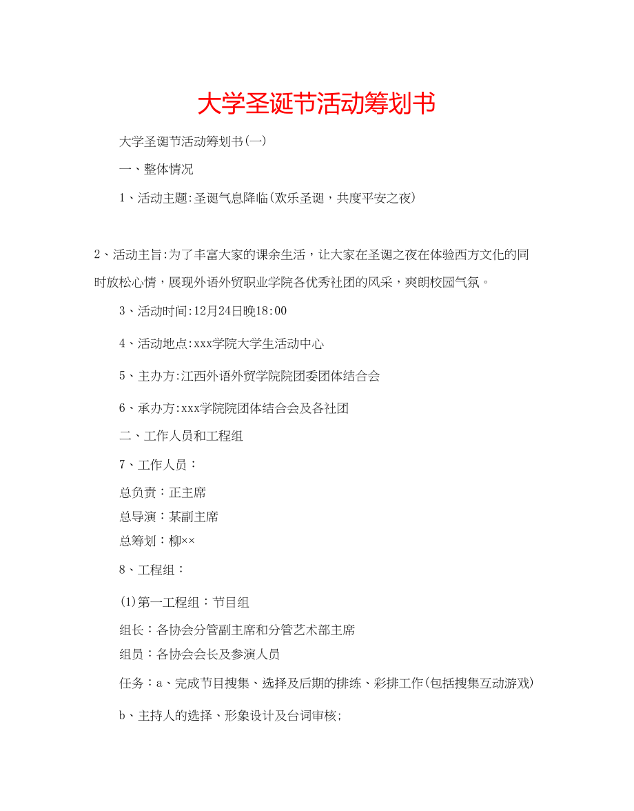 2023年大学圣诞节活动策划书.docx_第1页