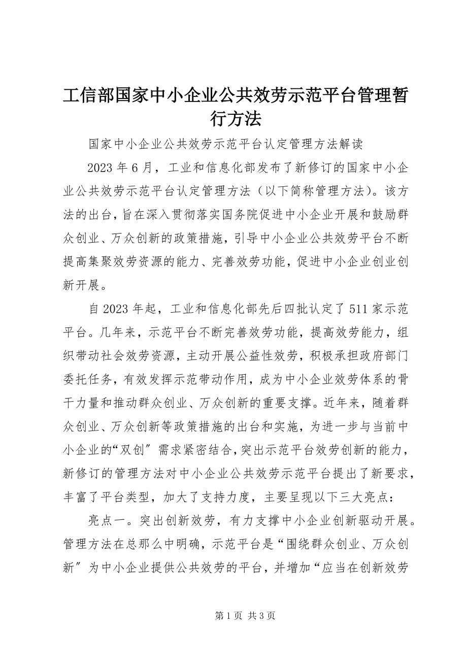 2023年工信部《国家中小企业公共服务示范平台管理暂行办法》.docx_第1页