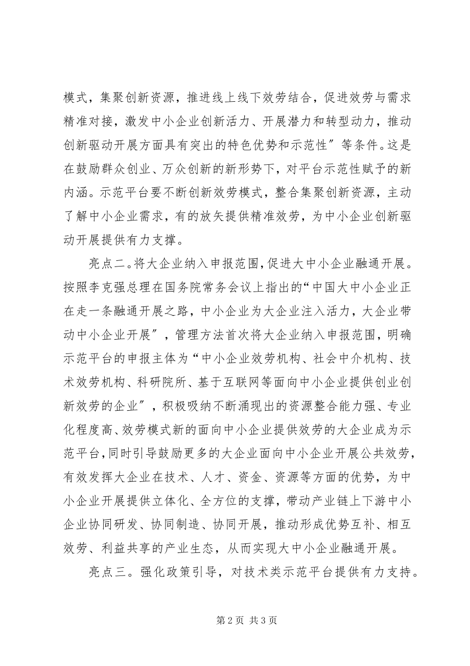 2023年工信部《国家中小企业公共服务示范平台管理暂行办法》.docx_第2页