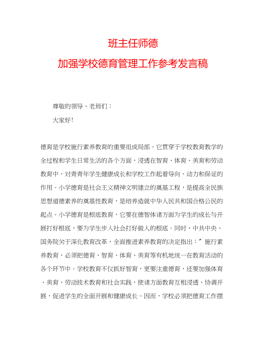 2023年班主任师德加强学校德育管理工作发言稿.docx_第1页