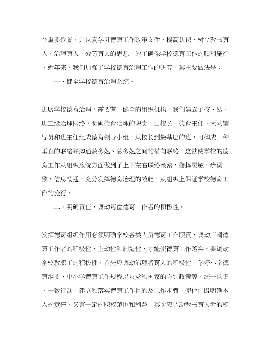 2023年班主任师德加强学校德育管理工作发言稿.docx_第2页