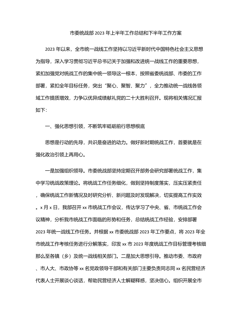 市委统战部上半年工作总结和下半年工作计划.docx_第1页