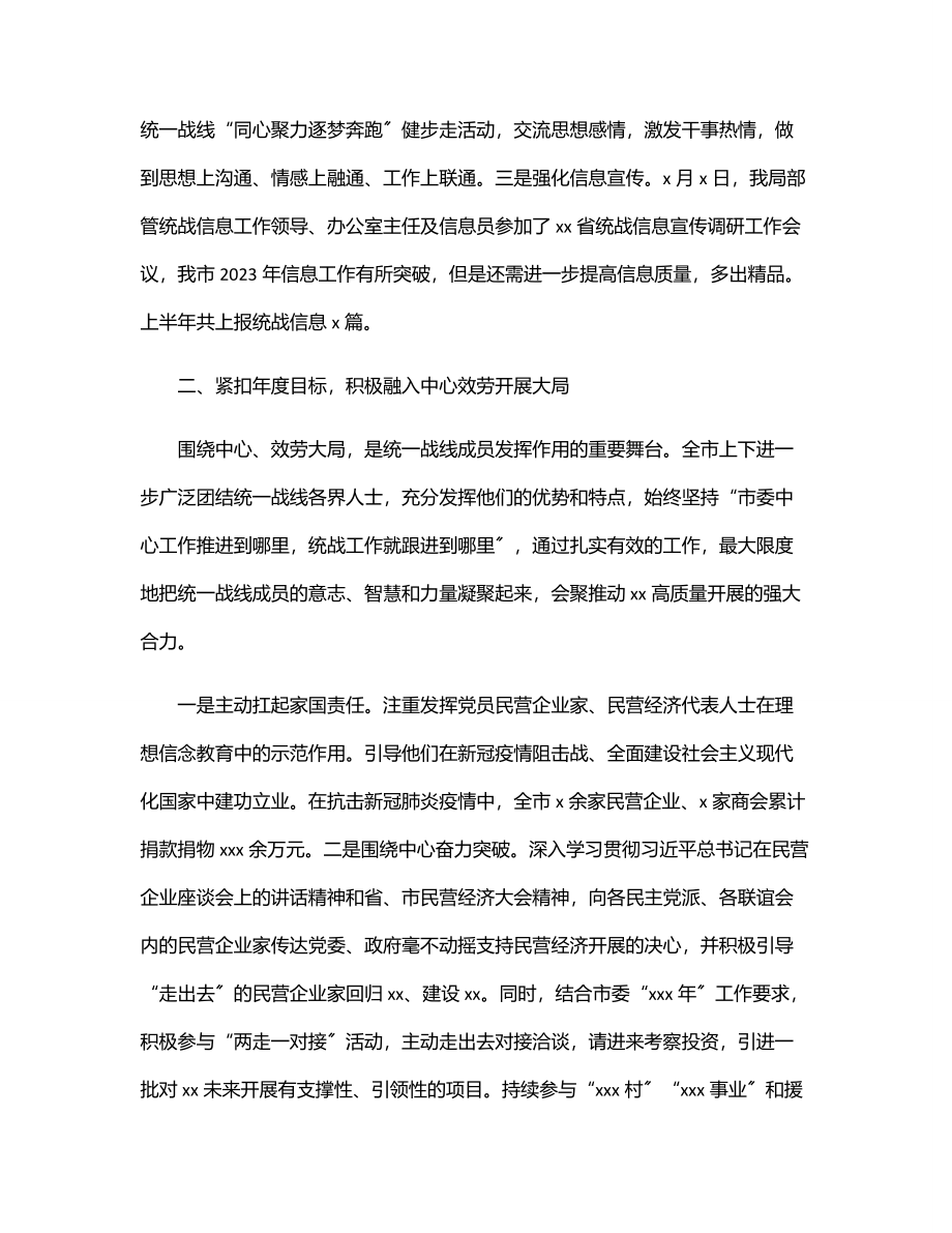 市委统战部上半年工作总结和下半年工作计划.docx_第2页