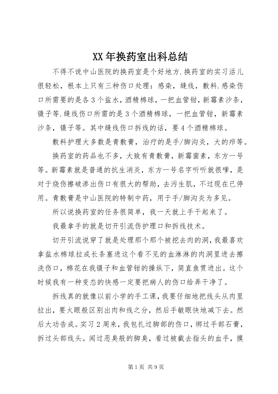 2023年换药室出科总结.docx_第1页