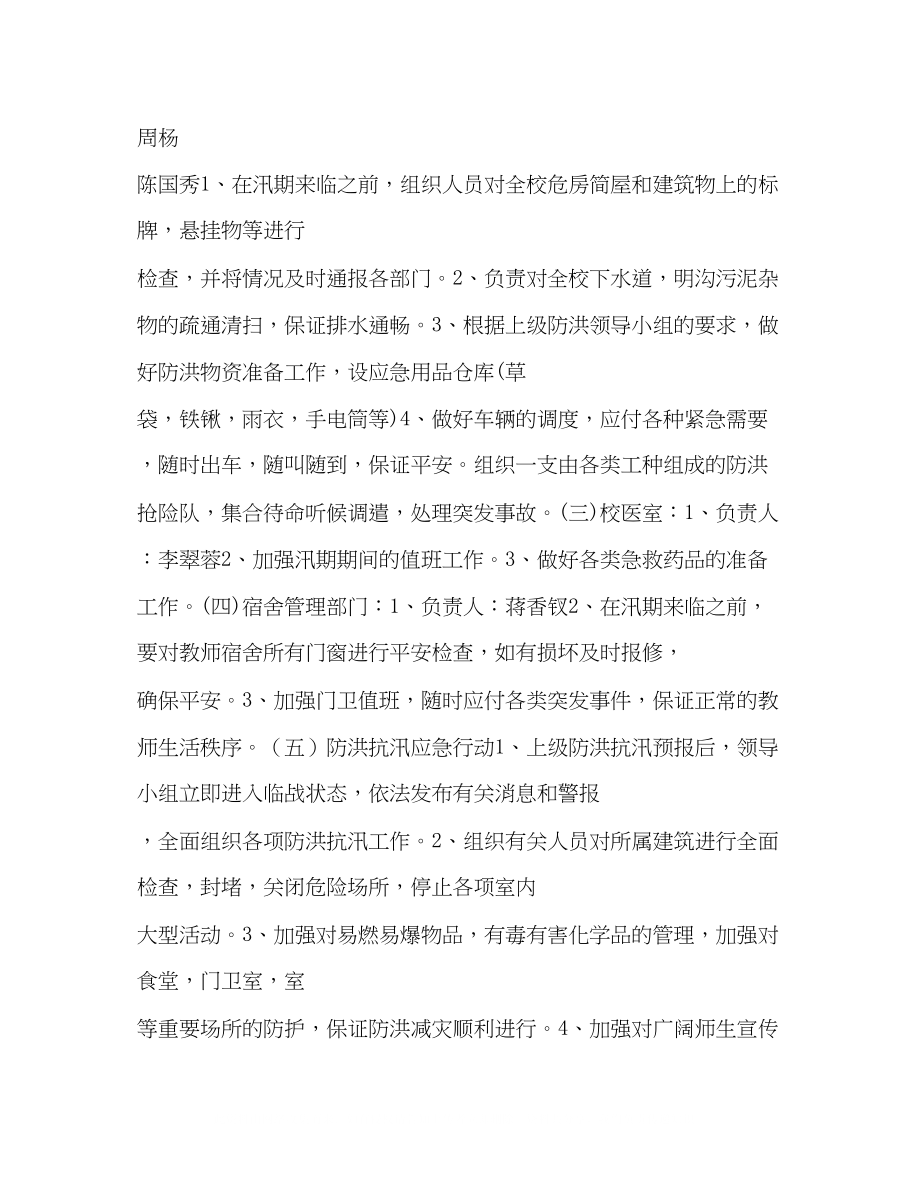 2023年学校防洪抗汛工作预案2.docx_第2页