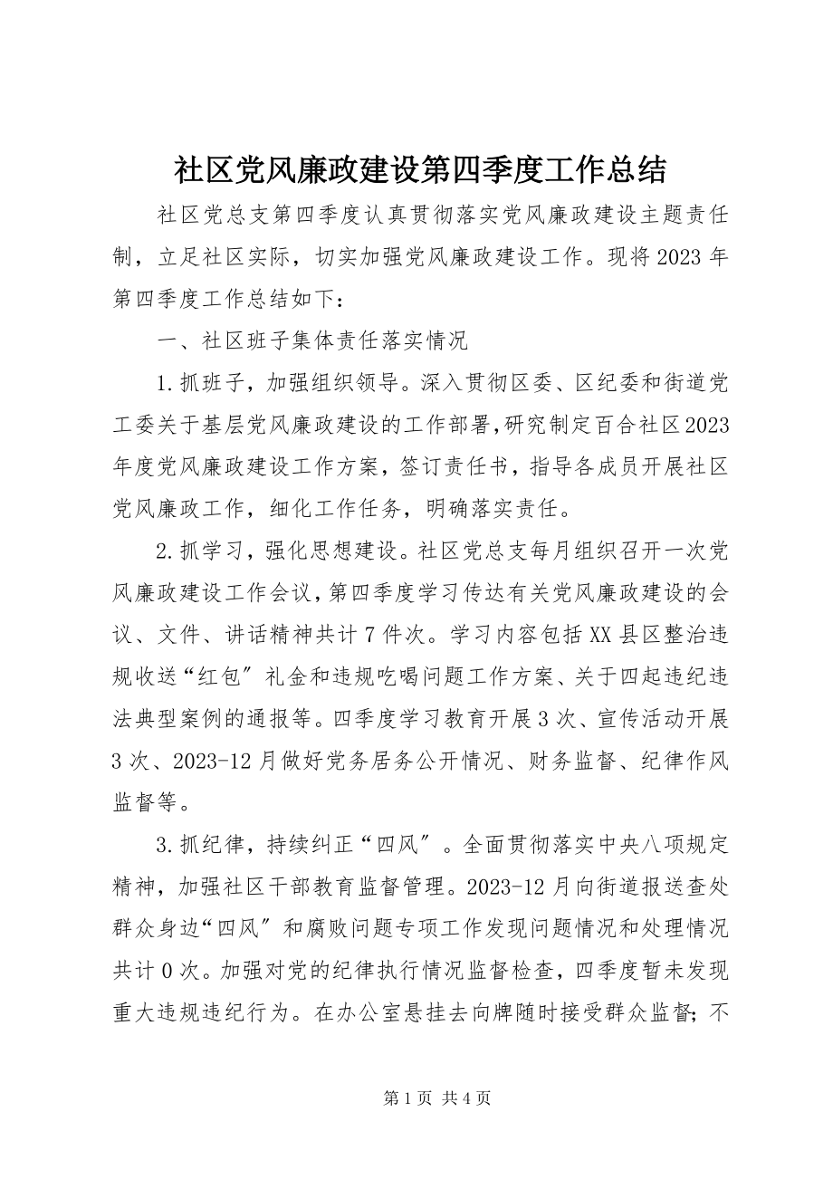 2023年社区党风廉政建设第四季度工作总结.docx_第1页