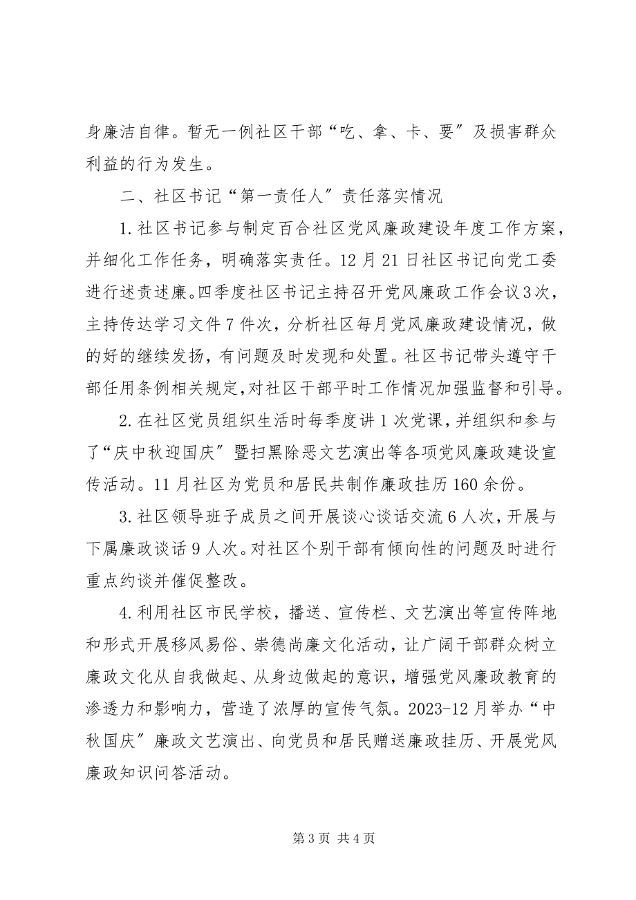 2023年社区党风廉政建设第四季度工作总结.docx_第3页