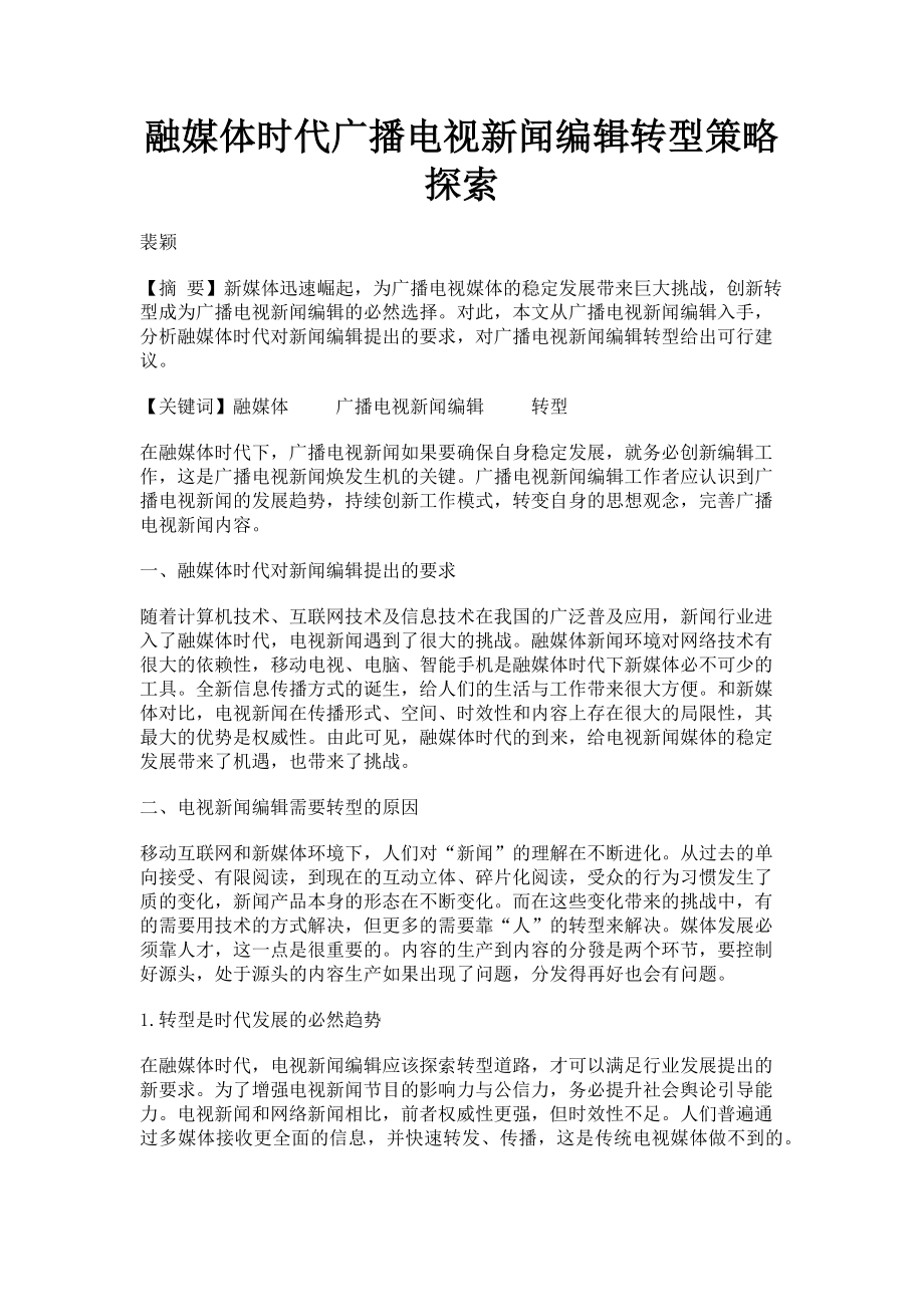 2023年融媒体时代广播电视新闻编辑转型策略探索.doc_第1页