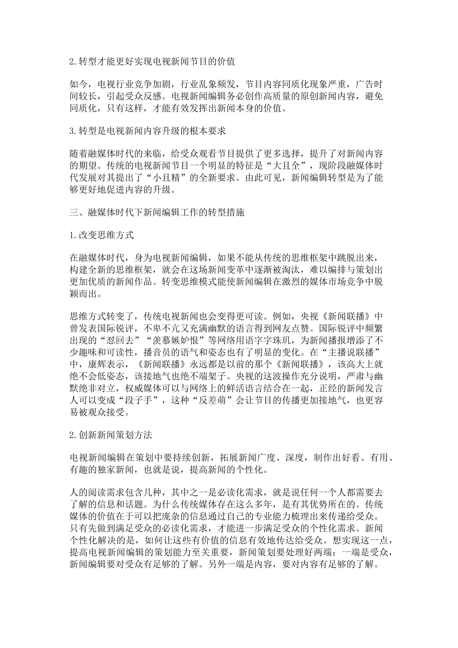 2023年融媒体时代广播电视新闻编辑转型策略探索.doc_第2页