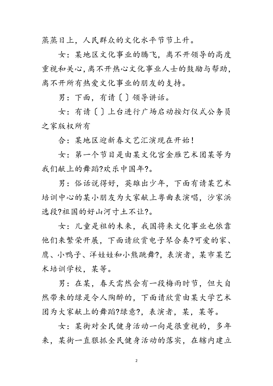 2023年地区迎新春文艺汇演暨文化广场启动仪式活动主持范文.doc_第2页