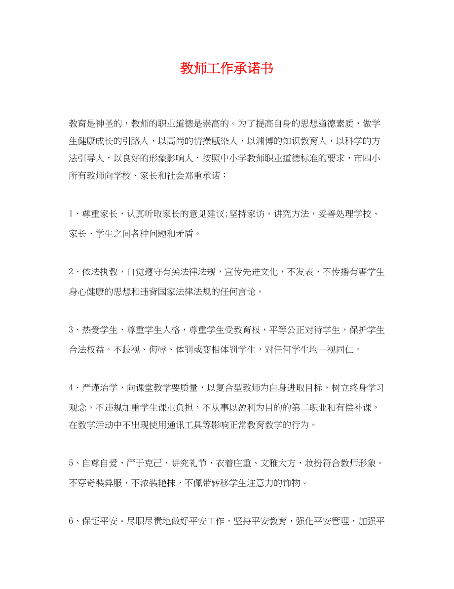 2023年教师工作承诺书.docx_第1页