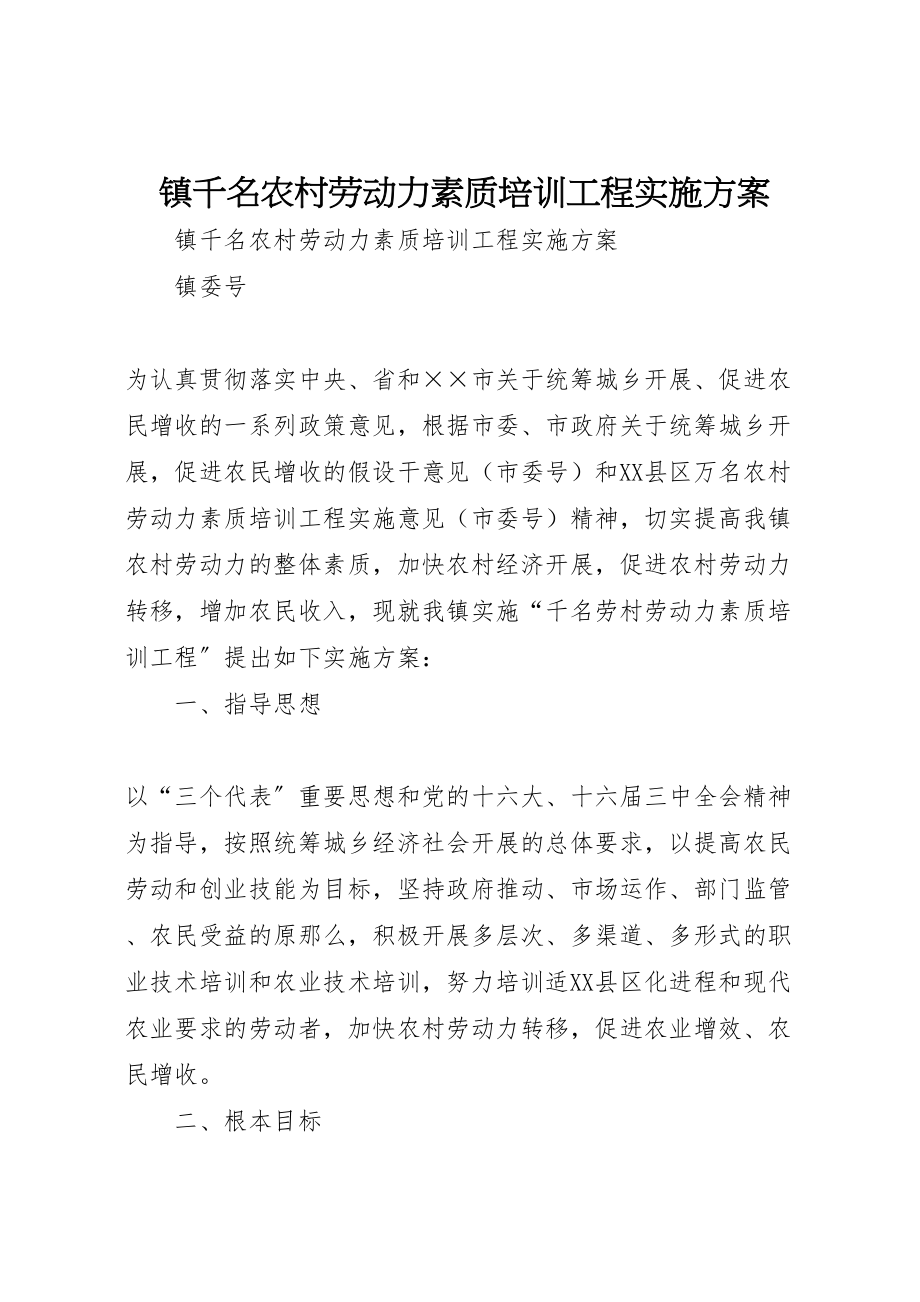 2023年镇千名农村劳动力素质培训工程实施方案.doc_第1页