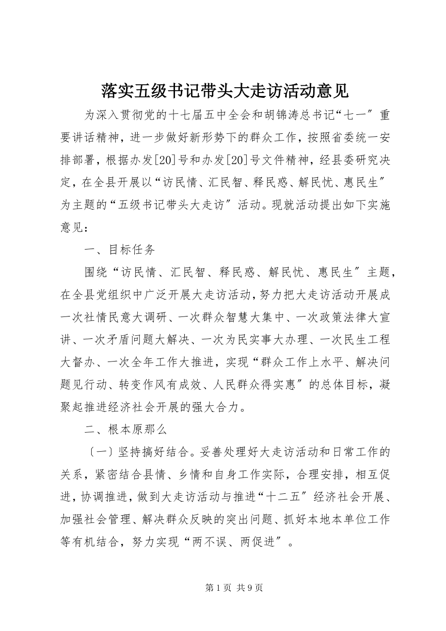 2023年落实五年级书记带头大走访活动意见.docx_第1页