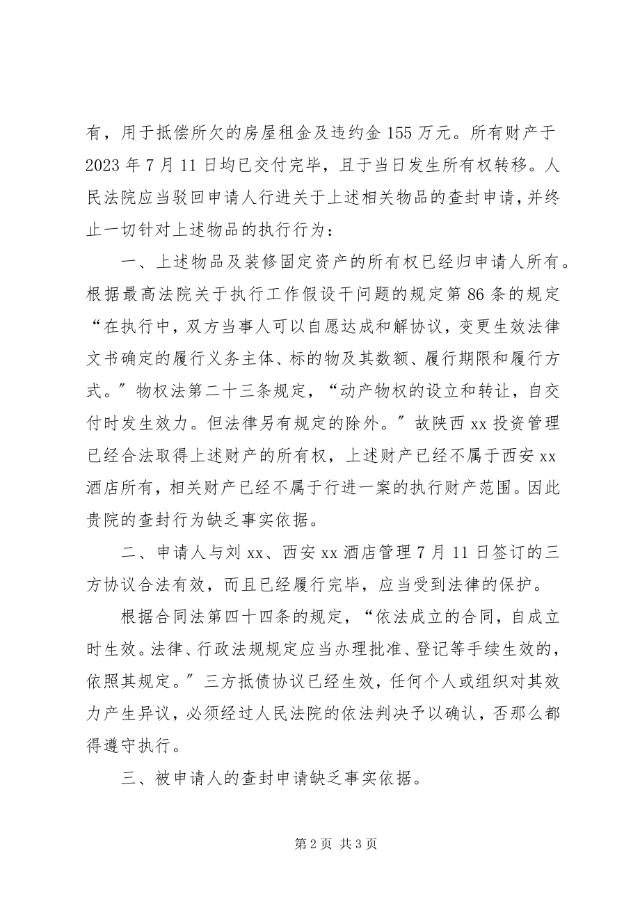 2023年案内人执行异议申请书版新编.docx_第2页