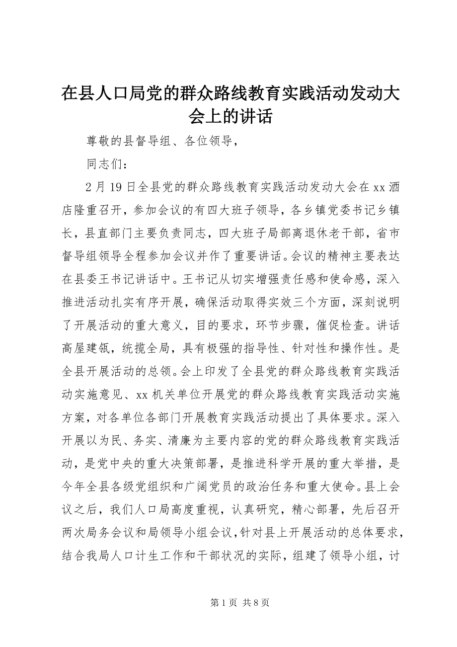 2023年在县人口局党的群众路线教育实践活动动员大会上的致辞.docx_第1页