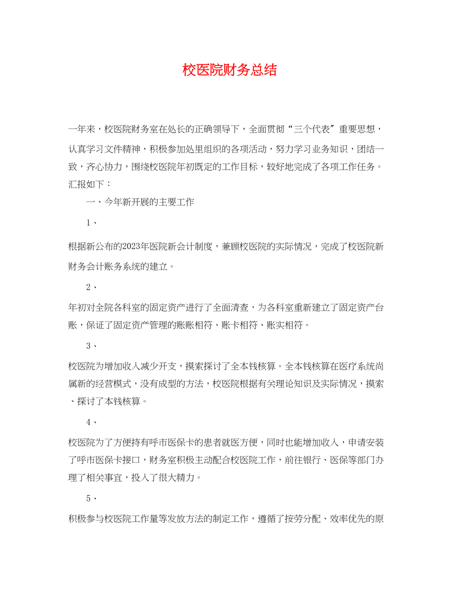 2023年校医院财务总结.docx_第1页