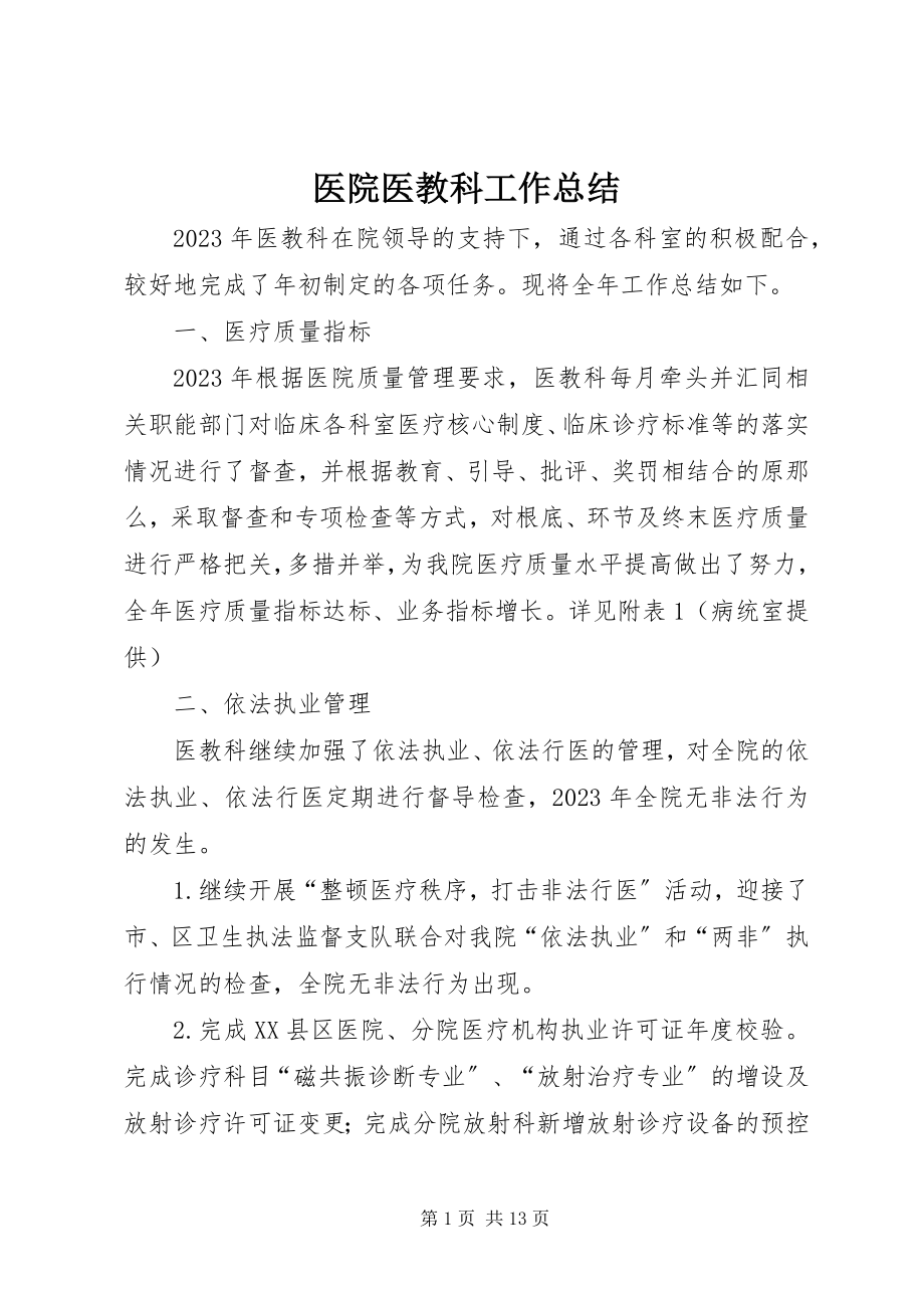 2023年医院医教科工作总结.docx_第1页