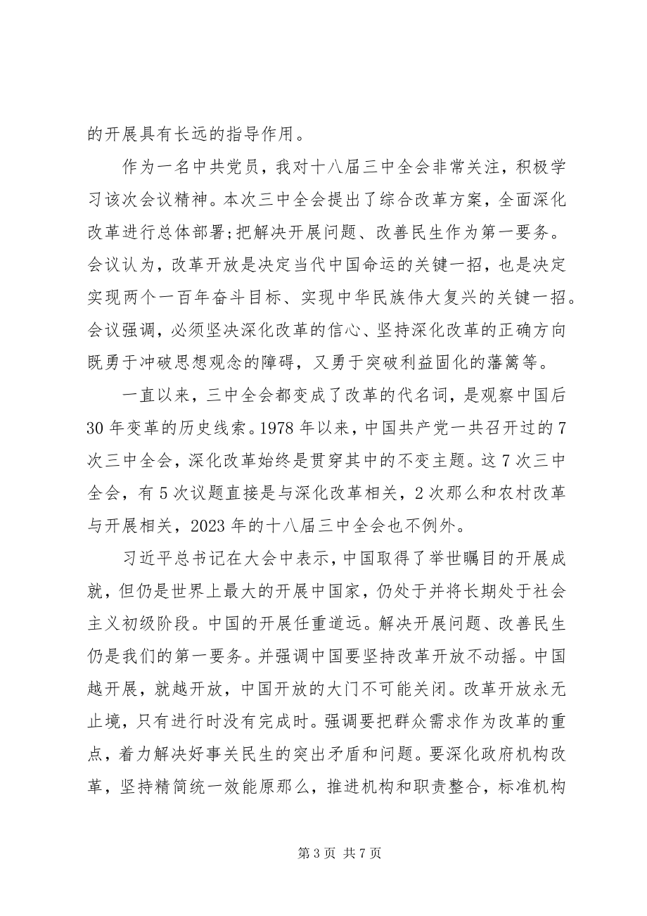 2023年学习十八届三中全会的思想汇报.docx_第3页