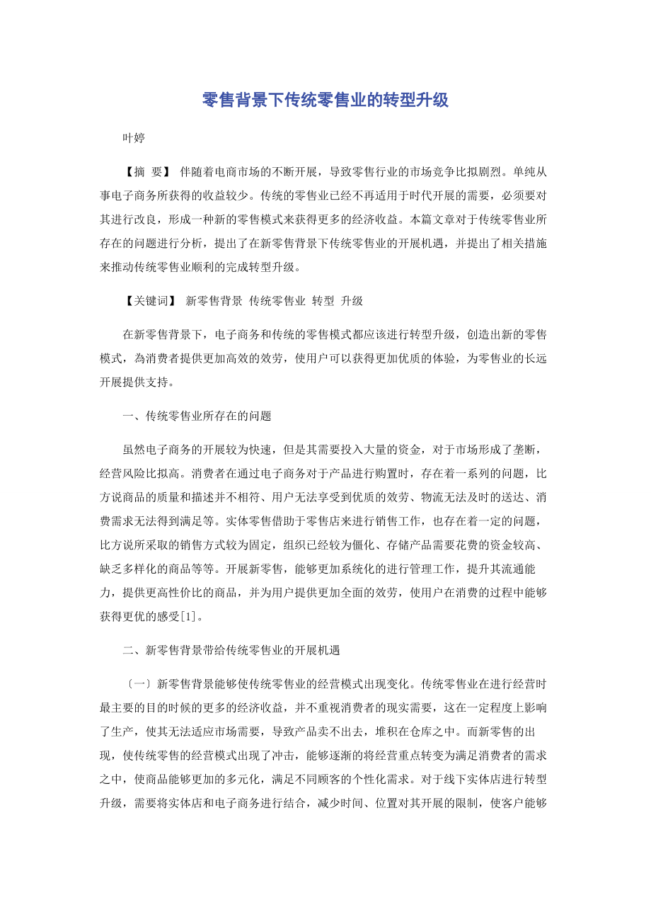 2023年零售背景下传统零售业的转型升级.docx_第1页