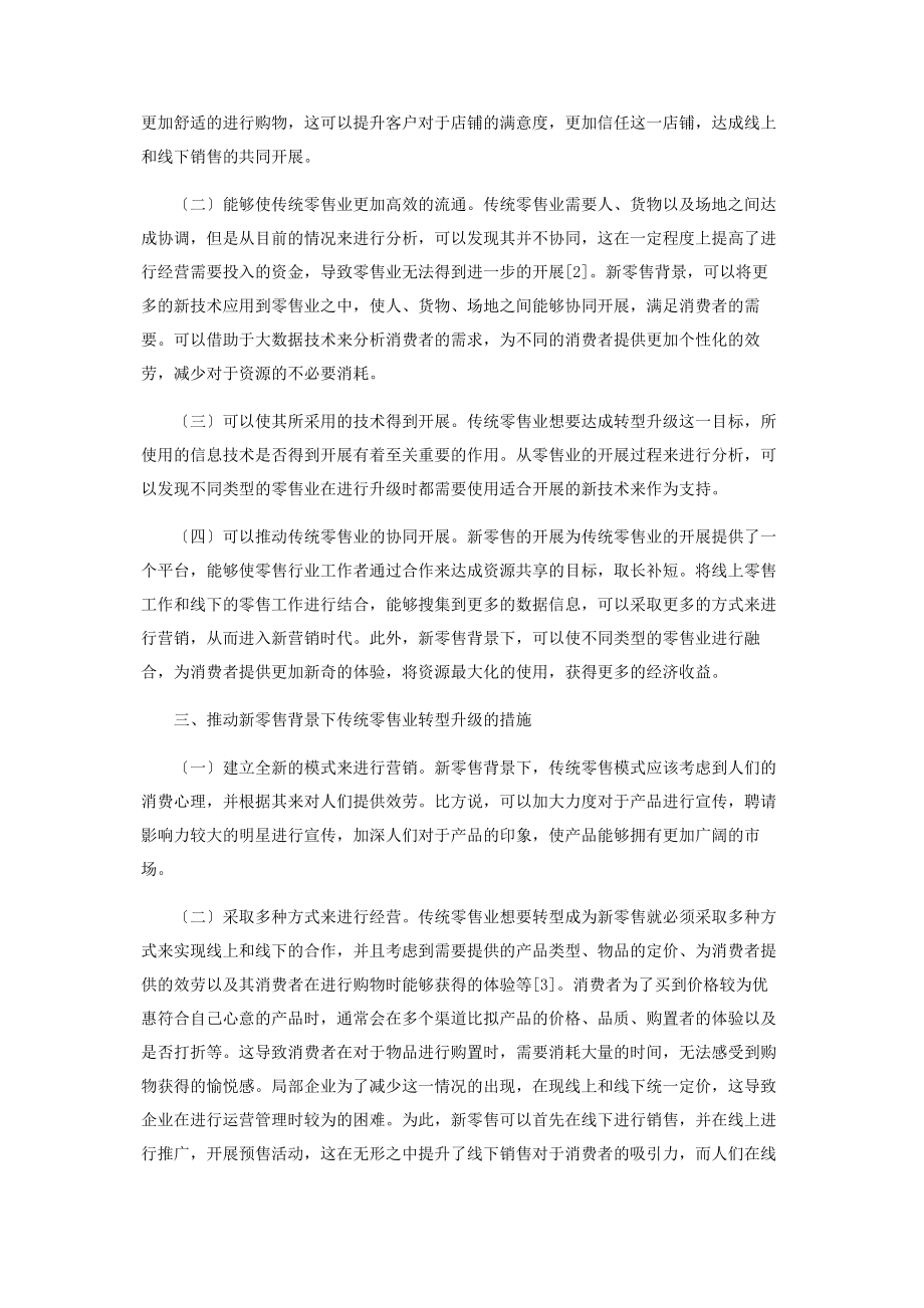 2023年零售背景下传统零售业的转型升级.docx_第2页