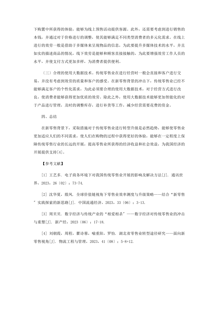 2023年零售背景下传统零售业的转型升级.docx_第3页