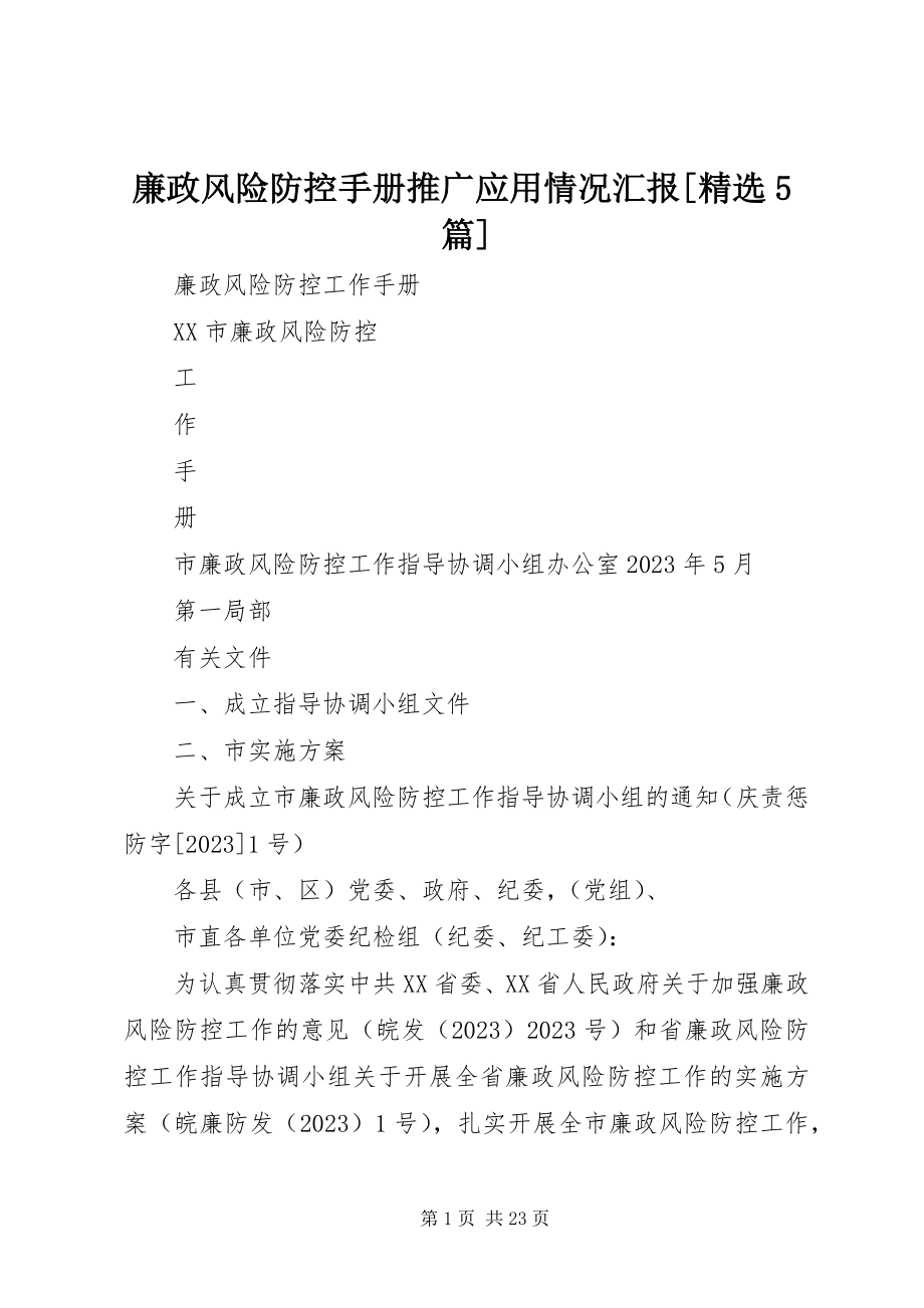 2023年《廉政风险防控手册》推广应用情况汇报精选5篇新编.docx_第1页