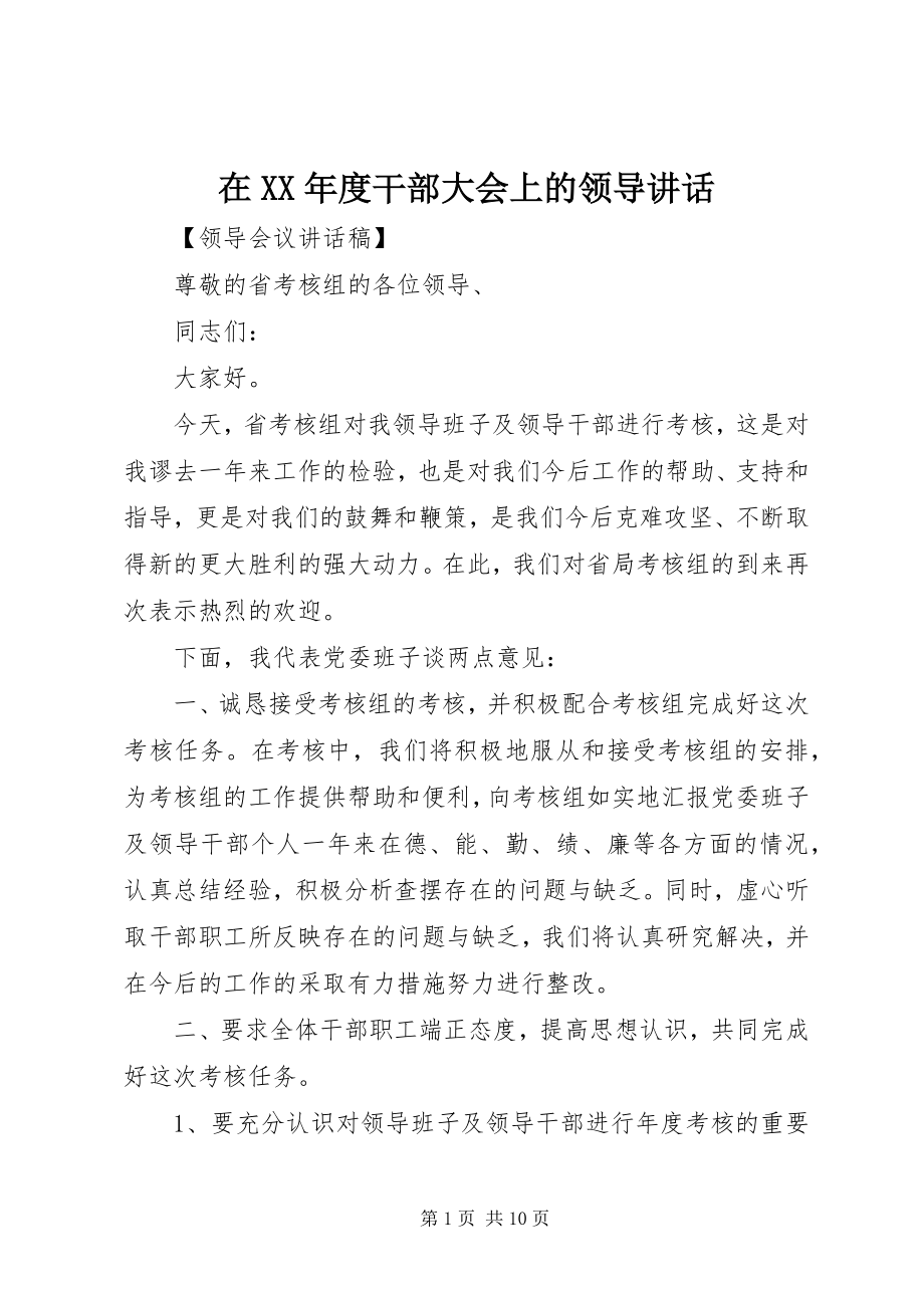 2023年在度干部大会上的领导致辞.docx_第1页