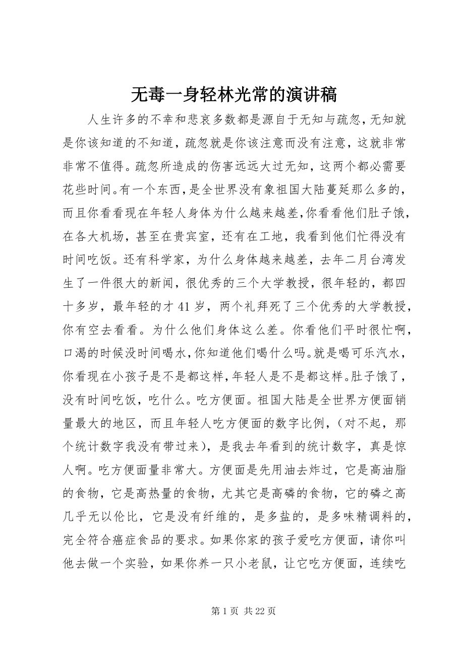 2023年《无毒一身轻》林光常的演讲稿新编.docx_第1页