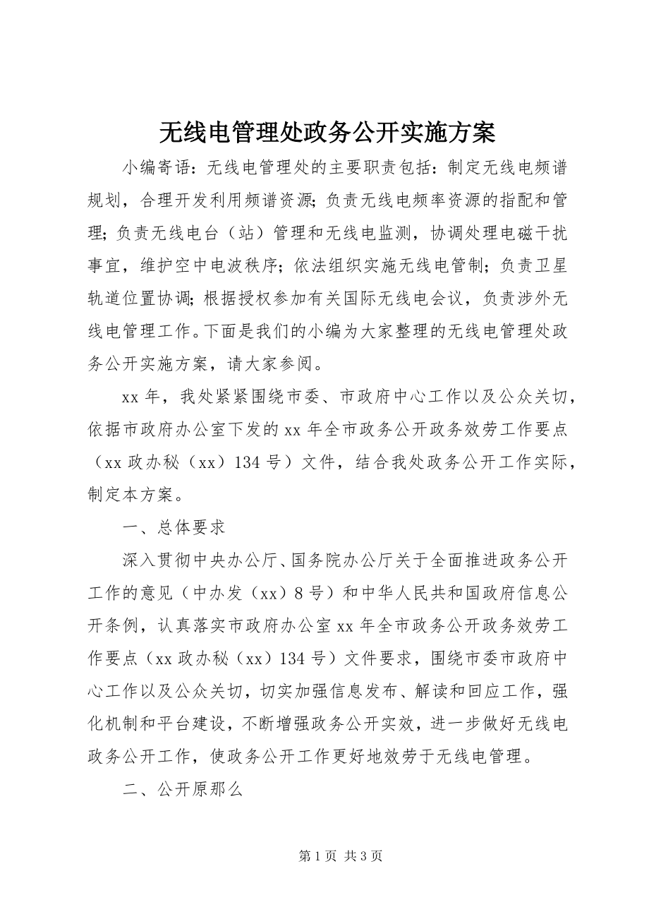 2023年无线电管理处政务公开实施方案.docx_第1页