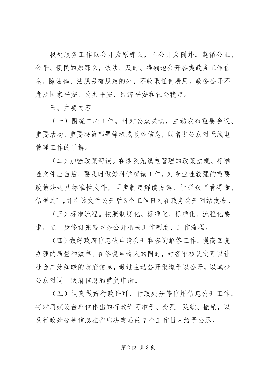 2023年无线电管理处政务公开实施方案.docx_第2页