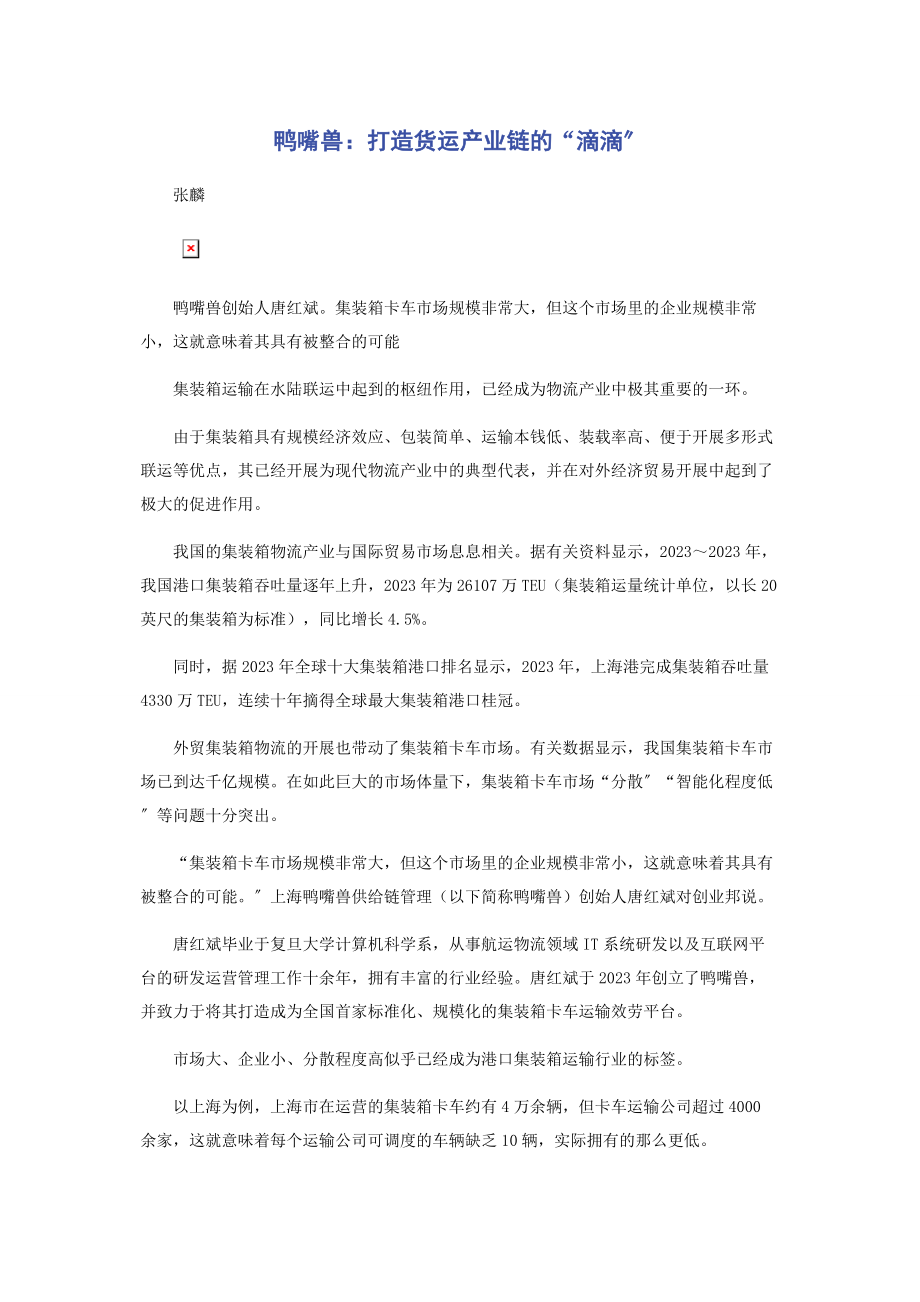 2023年鸭嘴兽打造货运产业链的“滴滴”.docx_第1页