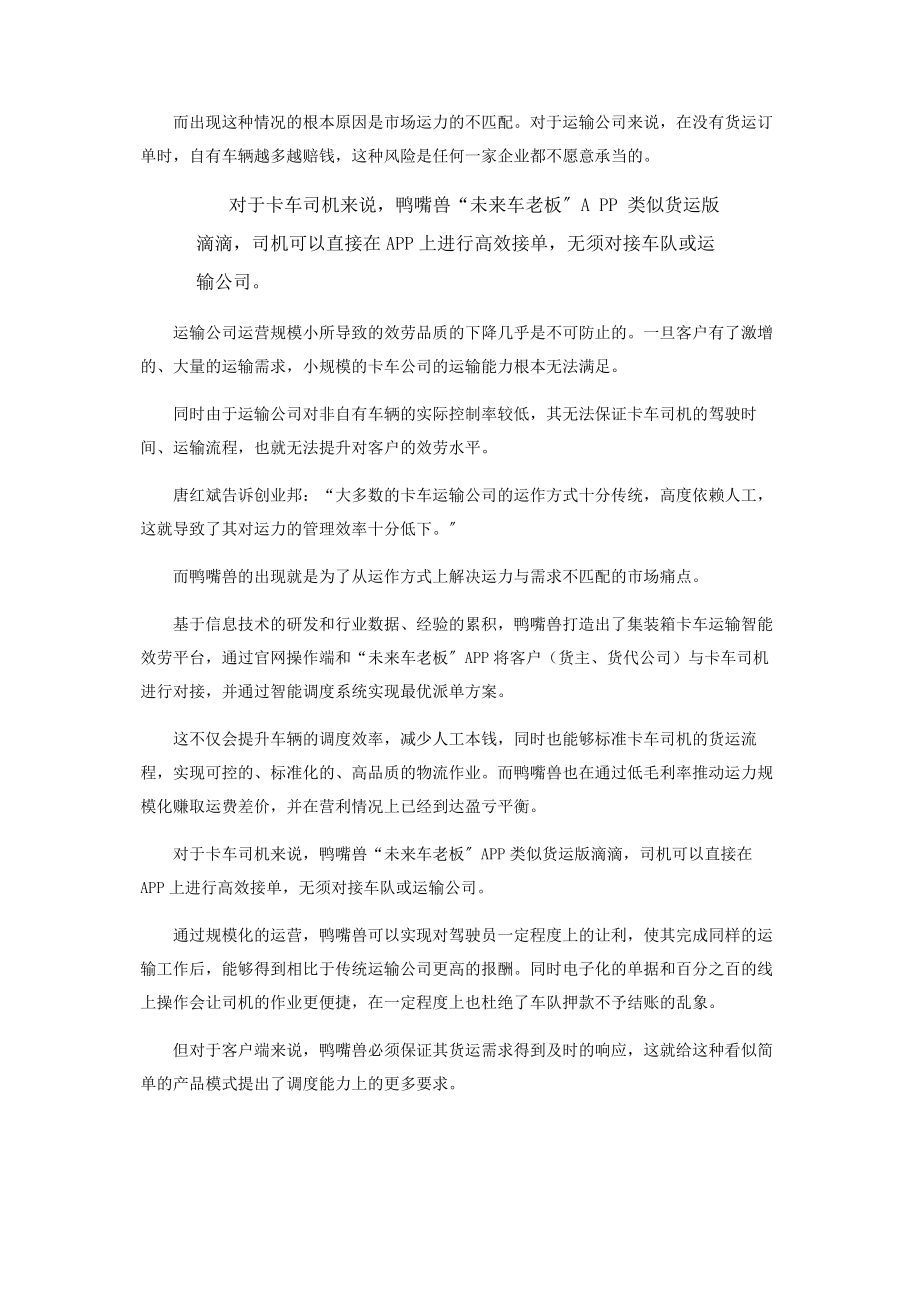 2023年鸭嘴兽打造货运产业链的“滴滴”.docx_第2页