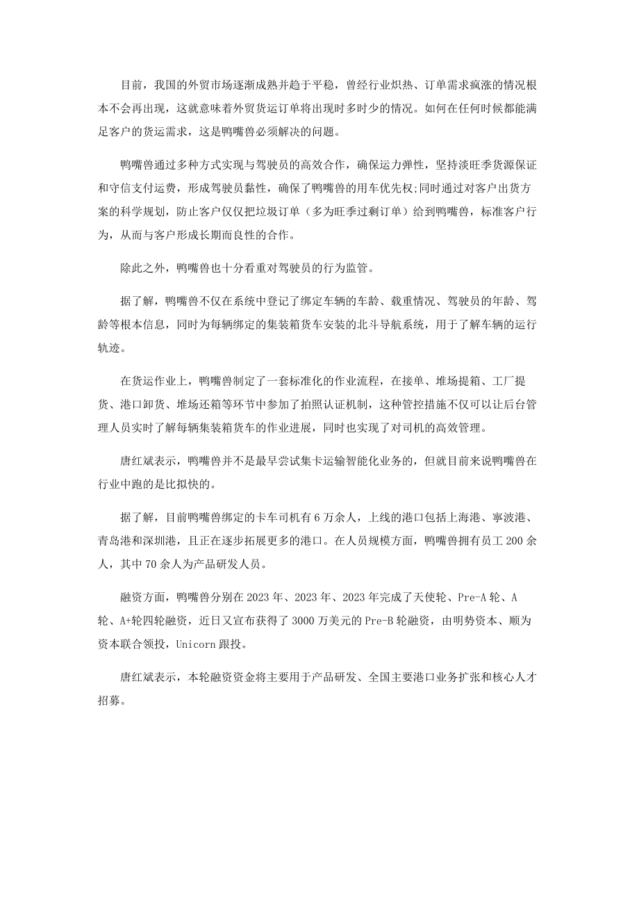 2023年鸭嘴兽打造货运产业链的“滴滴”.docx_第3页