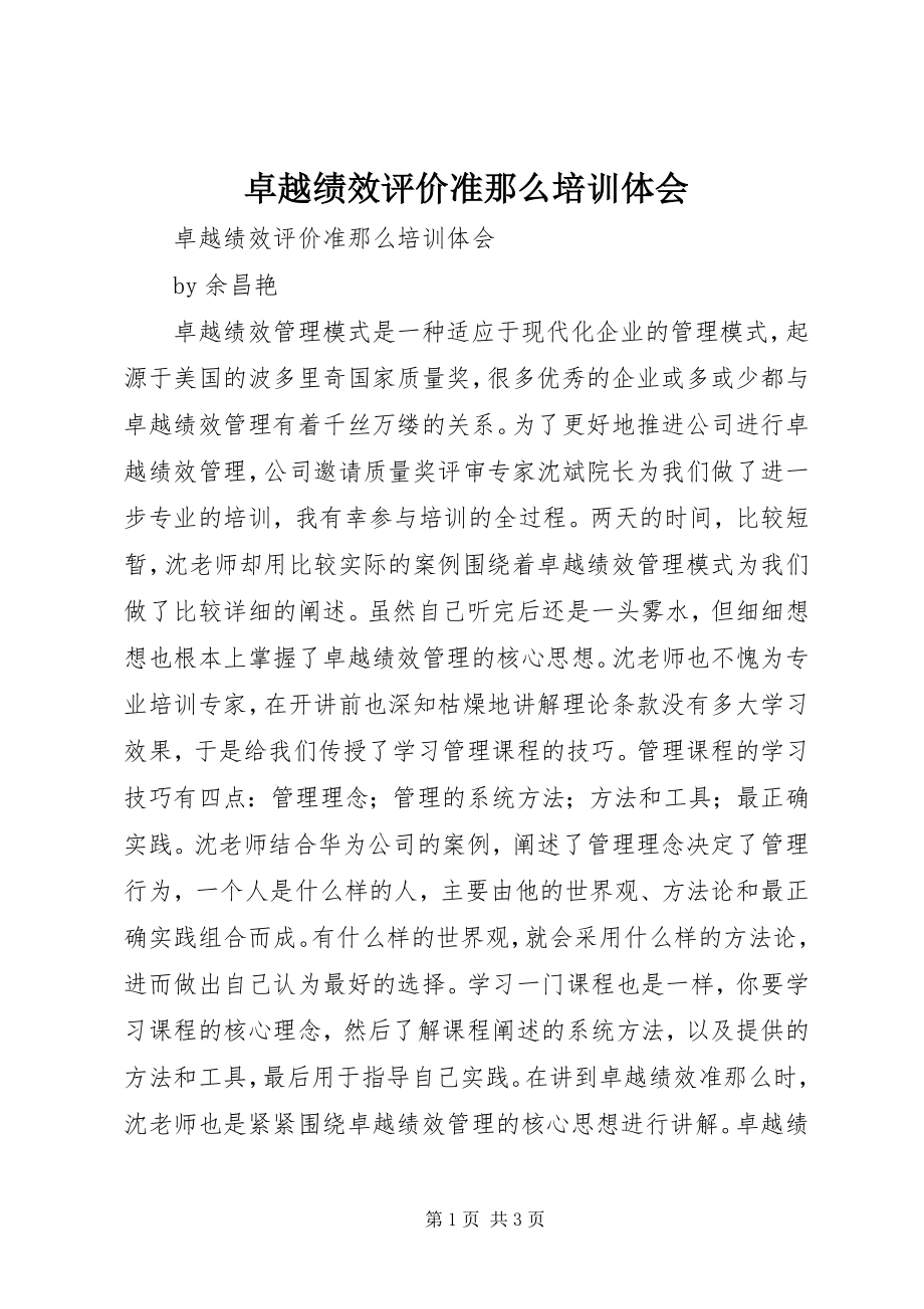 2023年《卓越绩效评价准则》培训体会新编.docx_第1页